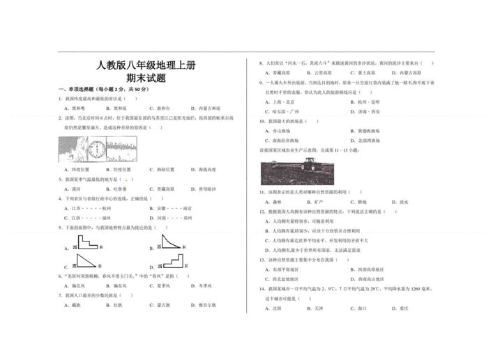 八年级地理上册期末试卷，八年级地理第一单元测试卷！