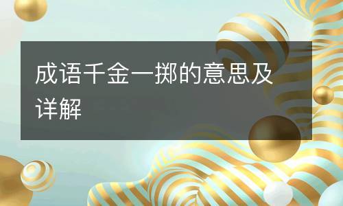 千金一掷，千金一掷斗精神解三个数字