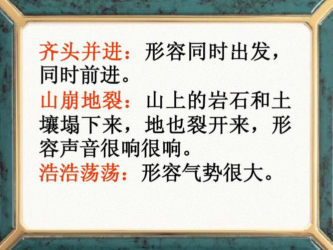 齐头并进的拼音，齐头并进的拼音山崩地裂的拼音？