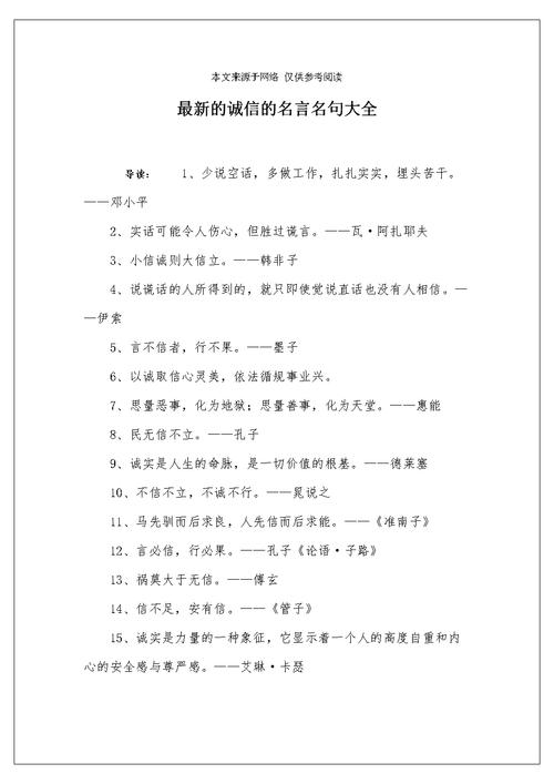 诚实守信的名人名言？诚实守信的名人名言警句佳句？