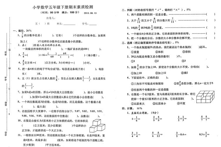 五年级下册数学期末考试卷的简单介绍