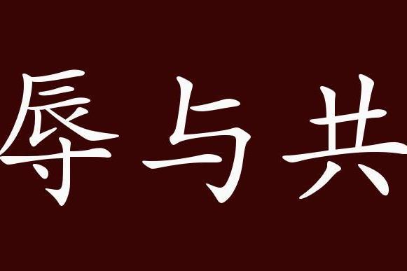 荣辱与共的意思，荣辱与共的意思是什么意思