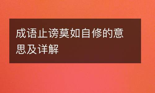 止谤莫如自修，止谤莫如自修原文及翻译