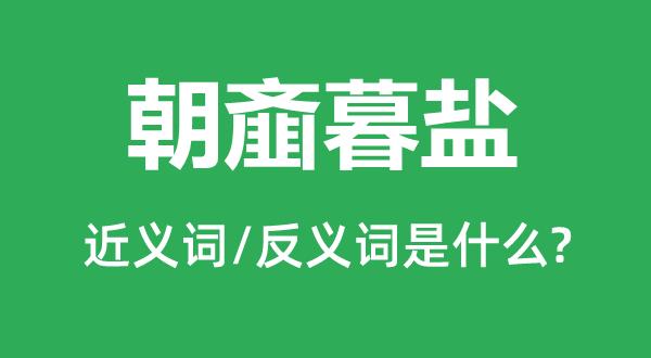 朝齑暮盐？朝齑暮盐的读音？