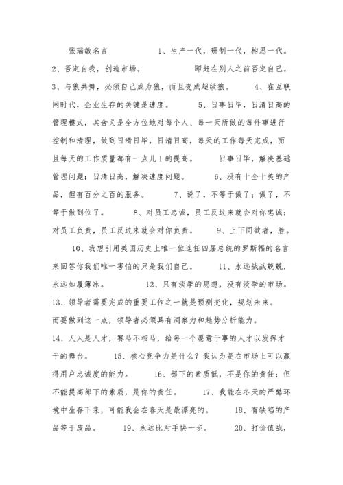 张瑞敏名言，张瑞敏名言和管理思想？