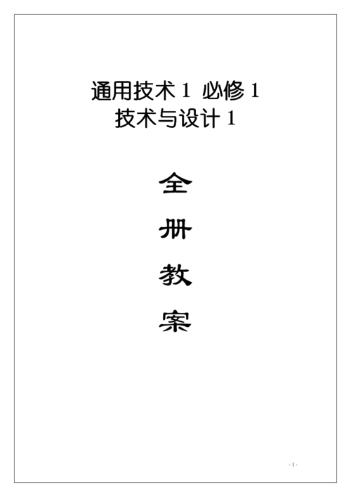 通用技术教案，高二通用技术教案