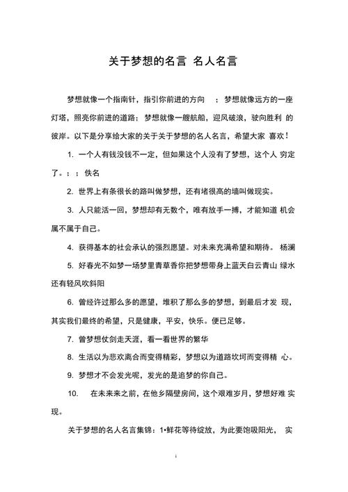 关于梦想的名人名言，关于梦想的名人名言短句？