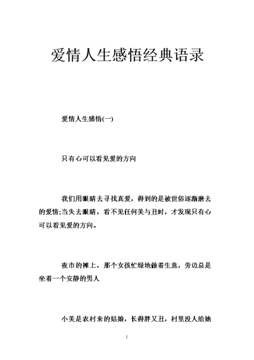 爱情语录.感悟人生，爱情语录感悟人生经典句子 人生感悟爱情！