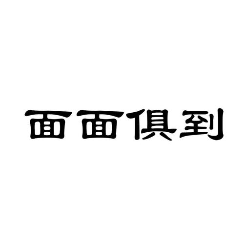 面面俱到的意思是什么，面面俱到是什么意思啊