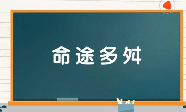 命运多舛什么意思？命运多舛什么意思怎么读？