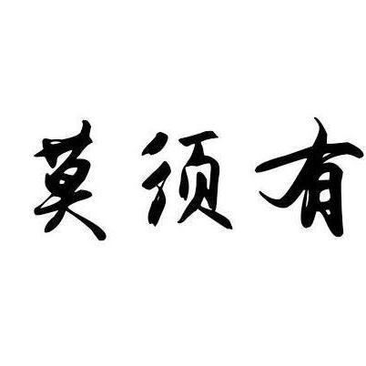 莫须有是什么意思？爱情里一切莫须有是什么意思？