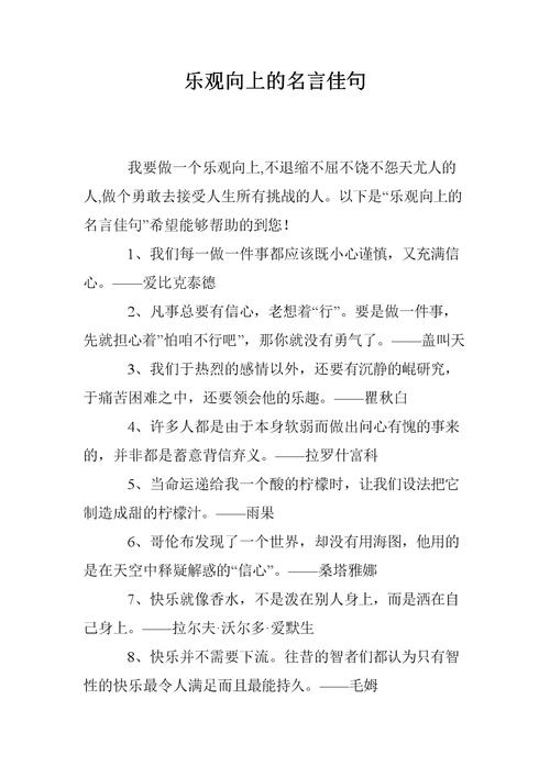 关于乐观的名言？关于乐观的名言名句名人名言？