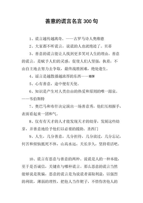 善意的谎言名言，善意的谎言名言名句名人！