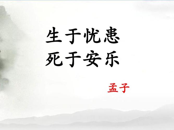 生于忧患死于安乐的意思，生于忧患死于安乐的意思是什么意思？