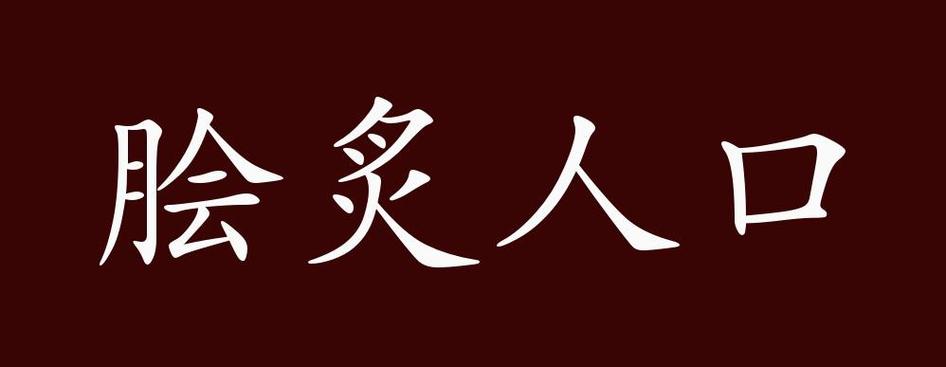 脍炙人口的意思是什么，脍炙人口的意思是什么?！