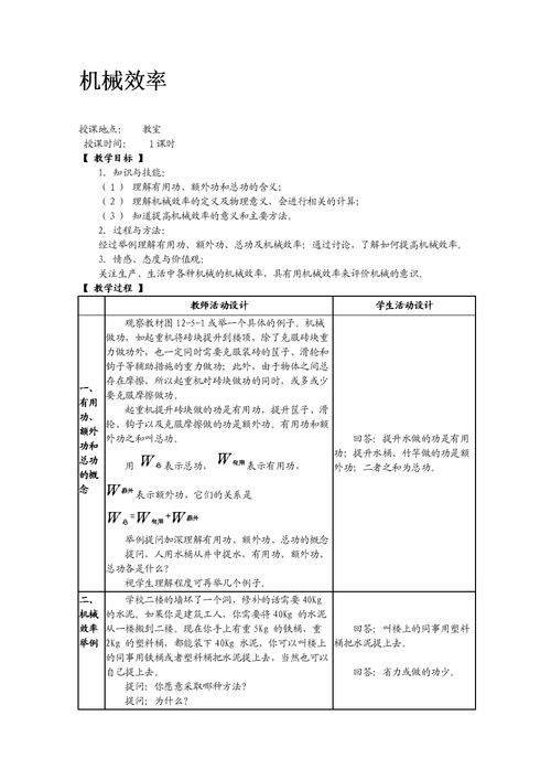 机械效率导学案？机械效率 教学设计？