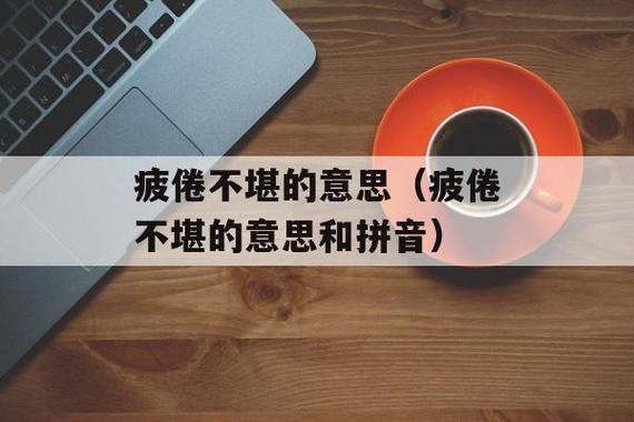 疲惫不堪是什么意思，疲惫不堪下一句怎么说？