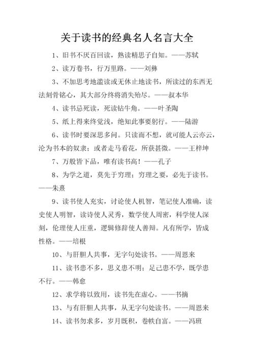 关于读书的名人名言大全，三年级关于读书的名人名言大全