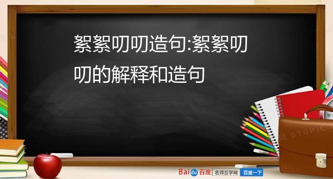 絮絮叨叨造句，絮絮叨叨造句不少于30字？