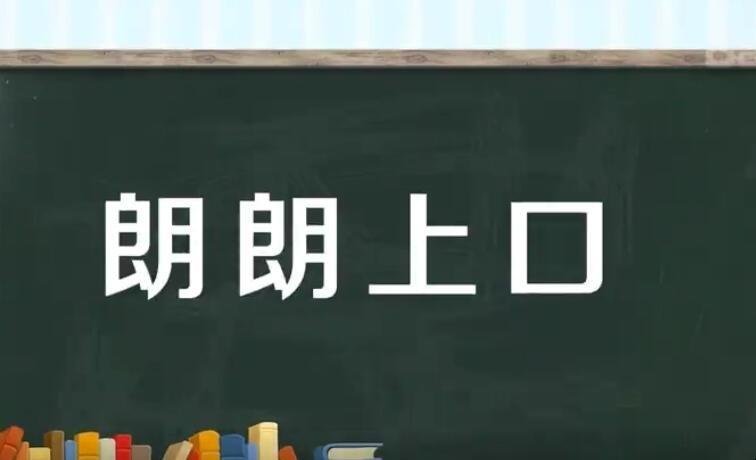 朗朗上口，朗朗上口和琅琅上口是什么意思！