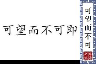 可望而不可即的意思，可望而不可即的意思是啥！