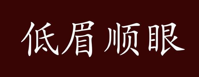 低眉顺眼的意思，低眉顺眼的意思和造句？