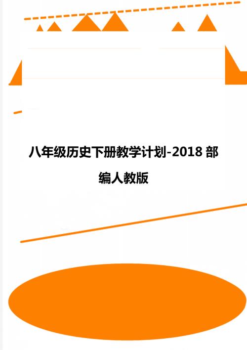 八年级历史教学计划，人教版八年级历史教学计划？