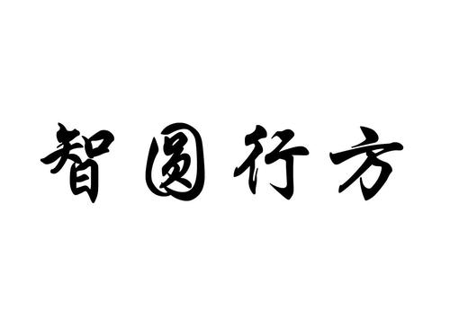 智圆行方？智圆行方的典故？