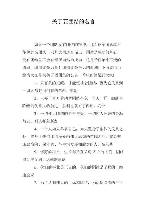 关于团结的名言警句，关于团结的名言警句摘抄！