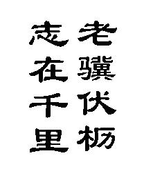 老骥伏枥志在千里的意思？老骥伏枥志在千里的意思怎么解释？