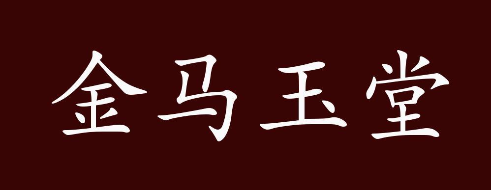 金马玉堂是什么意思？金马玉堂是什么意思请解释一下？