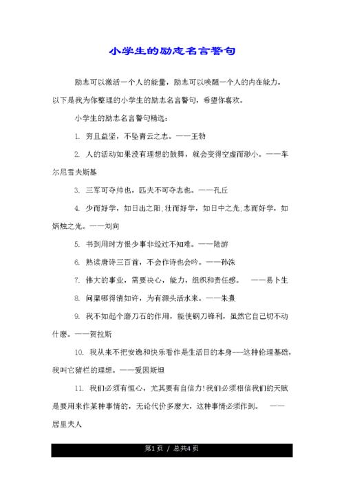 鼓励名言，小学生比赛输了的鼓励名言