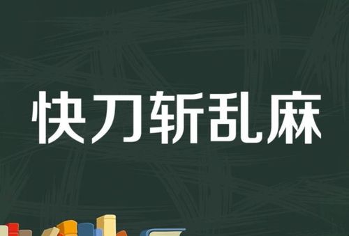 快刀斩乱麻什么意思，快刀斩乱麻什么意思网络用语！