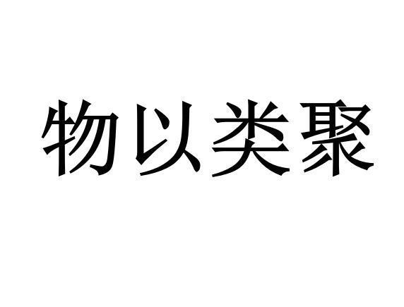 物以类聚是什么意思，物以类聚是什么意思?？