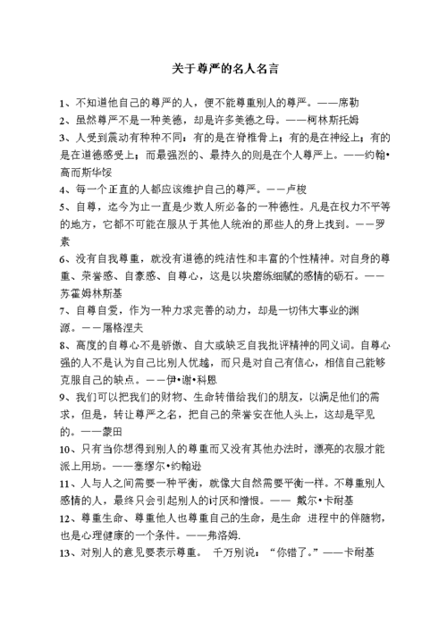 关于尊严的名言，关于尊严的名言有哪些