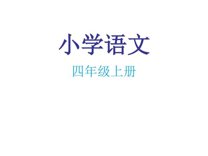 苏教版四年级语文上册，苏教版四年级语文上册电子课本手机版？