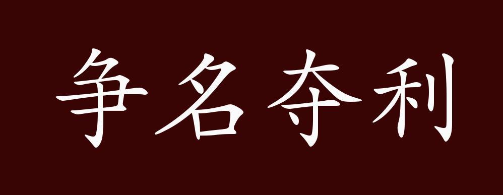 什么取什么夺成语，四字成语什么取什么夺