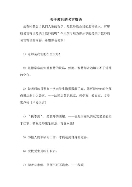 教师格言大全，教师格言寄语？