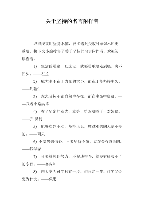 坚持不懈名言，坚持不懈名言短句？