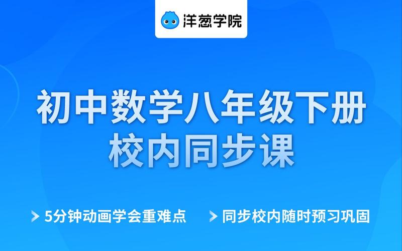 八年级上册数学视频，洋葱学院八年级上册数学视频