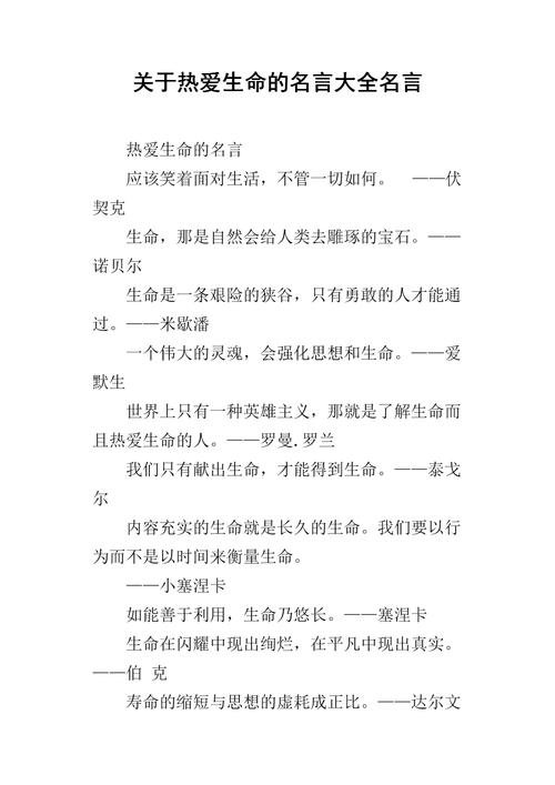 关于热爱生命的名言？关于热爱生命的名言警句简短？