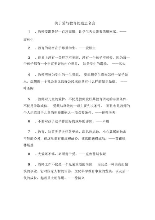 教育格言大全，爱的教育名言名句