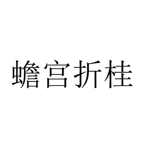 蟾宫折桂什么意思，蟾宫折桂什么意思啊？