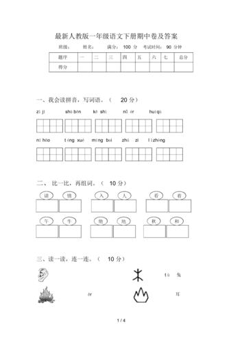 一年级下册语文期中考试试卷，一年级下册语文期中考试试卷含答案！