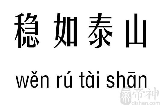 稳如泰山，稳如泰山打正确生肖！