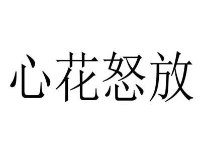 心花怒放的意思，心花怒放的意思解释