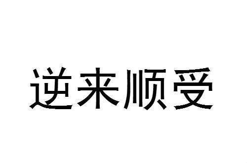 逆来顺受什么意思？逆来顺受什么意思解释？