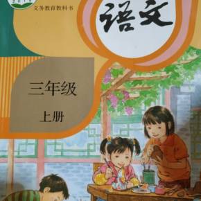 三年级语文上册课文，北京版小学三年级语文上册课文！