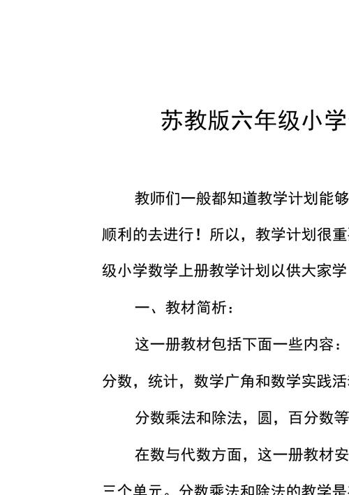 六年级数学上册教案，六年级数学上册教案人教版教学计划！