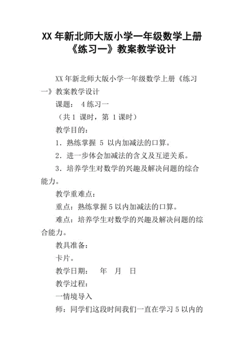 北师大版一年级数学上册教案？北师大版一年级数学上册教案免费？